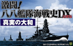 激闘！八八艦隊海戦史DX文庫版 真実の大和 [ジェネラル・サポート]