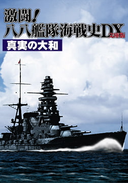 激闘！八八艦隊海戦史DX文庫版 真実の大和 [ジェネラル・サポート]