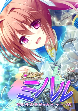 魔法少女ミハル 第4章 水棲生物苗床編 【Android版】 [ZION]