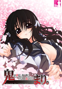 鬼まり。 【Android版】 [130cm]