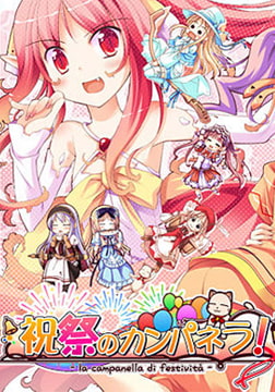 祝祭のカンパネラ！ [ういんどみるOasis]