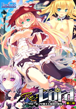 Re；Lord 第三章 ～グローセンの魔王と最後の魔女～ [ESCU：DE]