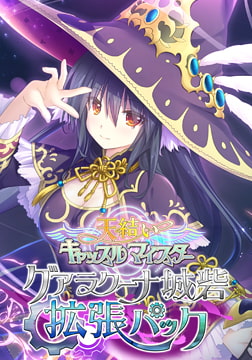 天結いキャッスルマイスター グアラクーナ城砦拡張パック DL版 [エウシュリー]