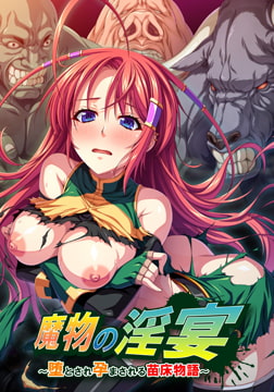 魔物の淫宴 ～堕とされ孕まされる苗床物語～ 【Android版】 [アパタイト]