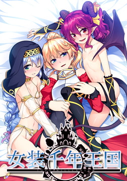 女装千年王国 [の～すとらいく]