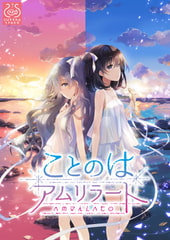 ことのはアムリラート [SukeraSparo]