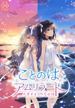 ことのはアムリラート [SukeraSparo]