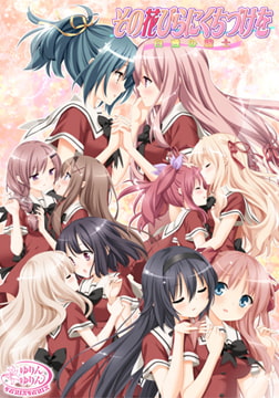 その花びらにくちづけを 白雪の騎士 Win10対応版 [ゆりんゆりん]