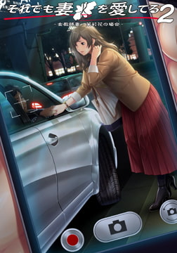 それでも妻を愛してる2 -女教師妻・茉莉花の場合- [ルネTeamBitters]