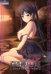 百奇繚乱の館 [Astronauts]