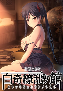 百奇繚乱の館 [Astronauts]