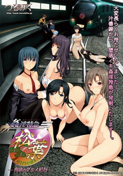 姦淫特急松葉～肉欲のグルメ紀行～【Android版】 [つるみく]