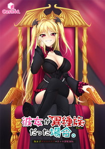 彼女が異種族（ミュー）だった場合 ～教え子ヴァンパイアの甘トロ隷属調教～ [Casket]