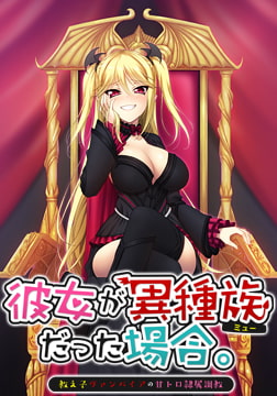 彼女が異種族（ミュー）だった場合 ～教え子ヴァンパイアの甘トロ隷属調教～ [Casket]