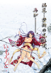 いもうと ～蜜壺・第二章～ [Mink EGO]