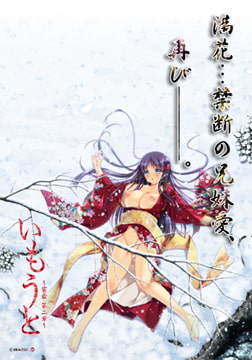 いもうと ～蜜壺・第二章～ [Mink EGO]