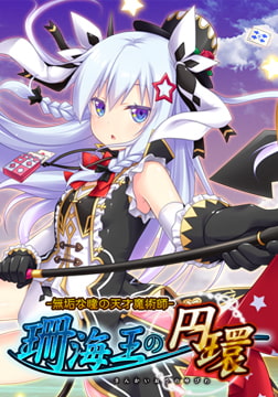 珊海王の円環 無垢な瞳の天才魔術師DL版 [エウシュリー]