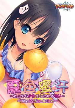 夏色蜜汗 ～えっちな少女としたたる匂い～ The Motion Anime [アンモライト]