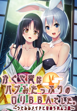 かぐや姫はバブみたっぷりの○リBBAでした。 ～うさみみメイドと責められムコ殿～ [アンモライト]