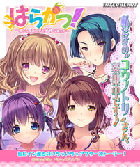 はらかつ！ アフターストーリー [インターハート / Candy Soft / ぐみそふと / はちみつそふと / REAL / DarknessPot / 娘。 / しばそふと / DESSERT Soft / カカオ / ういろうそふと / ましゅまろそふと]