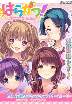 はらかつ！ アフターストーリー [インターハート / Candy Soft / ぐみそふと / はちみつそふと / REAL / DarknessPot / 娘。 / しばそふと / DESSERT Soft / カカオ / ういろうそふと / ましゅまろそふと]