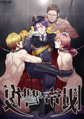 復讐帝國 [fetish]