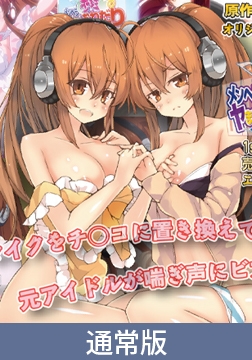 【通常版】メンヘラ歩理のヤまないおねだり ～ヘッドホンは はずせない～ 1stシングル．売れない元アイドル大ピンチ！ エッチで良い曲作ります！編 [PoROre:]