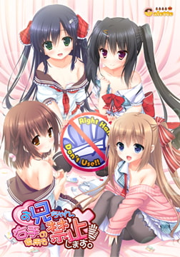 お兄ちゃん、右手の使用を禁止します！ 【Android版】 [Galette]