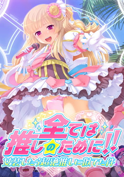 全ては推しのために！！ 女装したら超絶推しに似てた件 [デジタルGパワー]