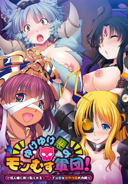 ゆけゆけ悪のモンむす軍団！ ～怪人娘に搾り取られるえっちで過酷な世界性服大作戦～ [アパタイト]