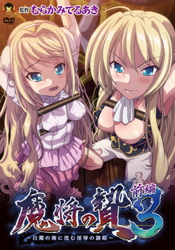 魔将の贄3 前編 ～白濁の海に沈む淫辱の隷姫～ 通常版 [メディアバンク]