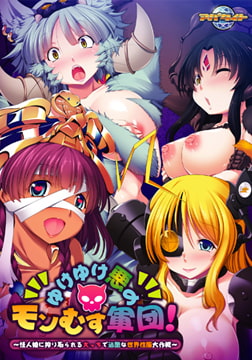 ゆけゆけ悪のモンむす軍団！ ～怪人娘に搾り取られるえっちで過酷な世界性服大作戦～ 【Android版】 [アパタイト]