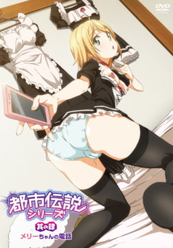 都市伝説シリーズ 其の肆 メリーちゃんの電話 [メリー・ジェーン]