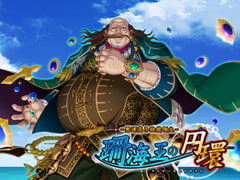 珊海王の円環 悪運高き独裁領主DL版 [エウシュリー]