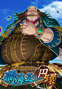 珊海王の円環 悪運高き独裁領主DL版 [エウシュリー]