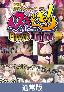 【通常版】ヌキどきッ！ Revolution ～天使と悪魔の搾精バトル～ 白濁お風呂でお肌スベスベ！ ののあとフィリカがエッチっちぃ！？編 [PoROre:]