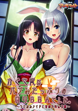 かぐや姫はバブみたっぷりの○リBBAでした。 ～うさみみメイドと責められムコ殿～ 【Android版】 [アンモライト]