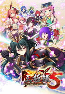 三極姫5 ～飛将光臨・戦煌の闘神～ [ネオユニコーン]