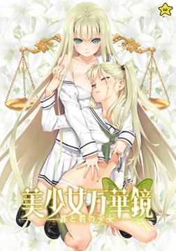 美少女万華鏡 -罪と罰の少女- [ωstar]