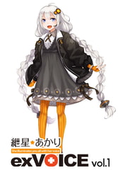 紲星あかり exVOICE vol.1 [AH-Software]