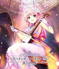 トラベリング・オーガスト2017 -桃幻鏡- [オーガスト]