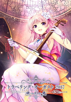 トラベリング・オーガスト2017 -桃幻鏡- [オーガスト]