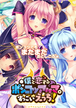 僕と恋するポンコツアクマ。 すっごいえっち！ 【Android版】 [スミレ]