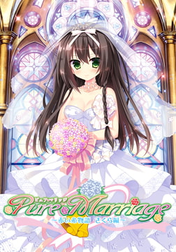 Pure Marriage ～赤い糸物語 さくら編～ [Lass Pixy]