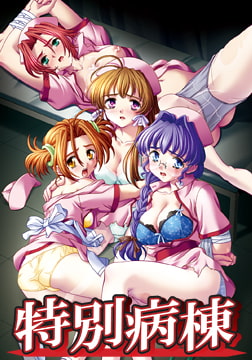 特別病棟 Windows10/11対応版 [BISHOP]