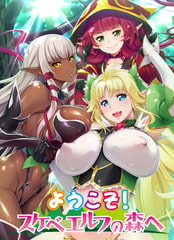 OVA ようこそ！スケベエルフの森へ #1 救世主様、村中のエルフを孕ませてください [ばにぃうぉ～か～]