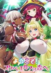 OVA ようこそ！スケベエルフの森へ #1 救世主様、村中のエルフを孕ませてください [ばにぃうぉ～か～]