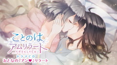 ことのはアムリラート ドラマCD 『おとなの『アン』リラート』 [SukeraSparo]