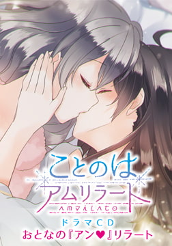 ことのはアムリラート ドラマCD 『おとなの『アン』リラート』 [SukeraSparo]