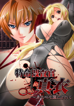 特命捜査官 真衣 ～身も心も堕とされて 【Android版】 [極フェロ]